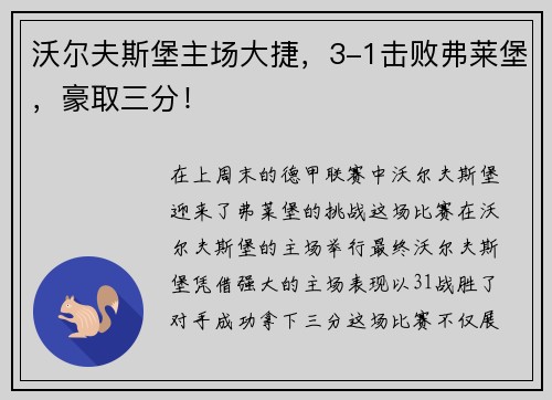 沃尔夫斯堡主场大捷，3-1击败弗莱堡，豪取三分！