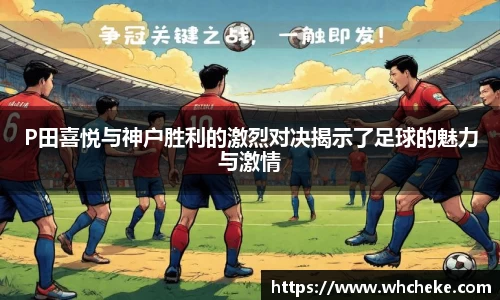 P田喜悦与神户胜利的激烈对决揭示了足球的魅力与激情