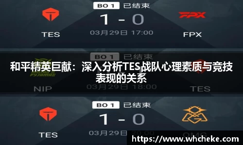 和平精英巨献：深入分析TES战队心理素质与竞技表现的关系