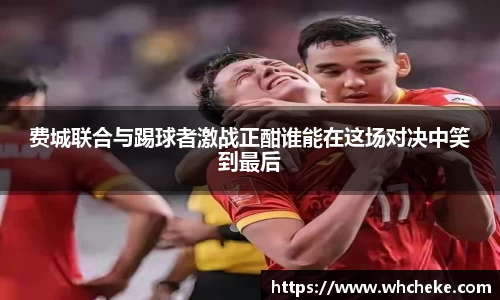 费城联合与踢球者激战正酣谁能在这场对决中笑到最后
